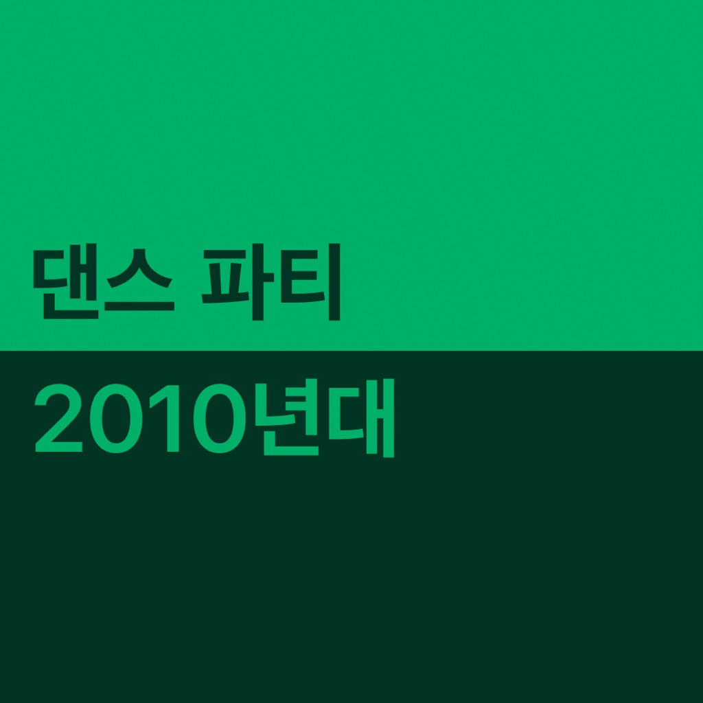 2010년대 댄스 파티 대표곡