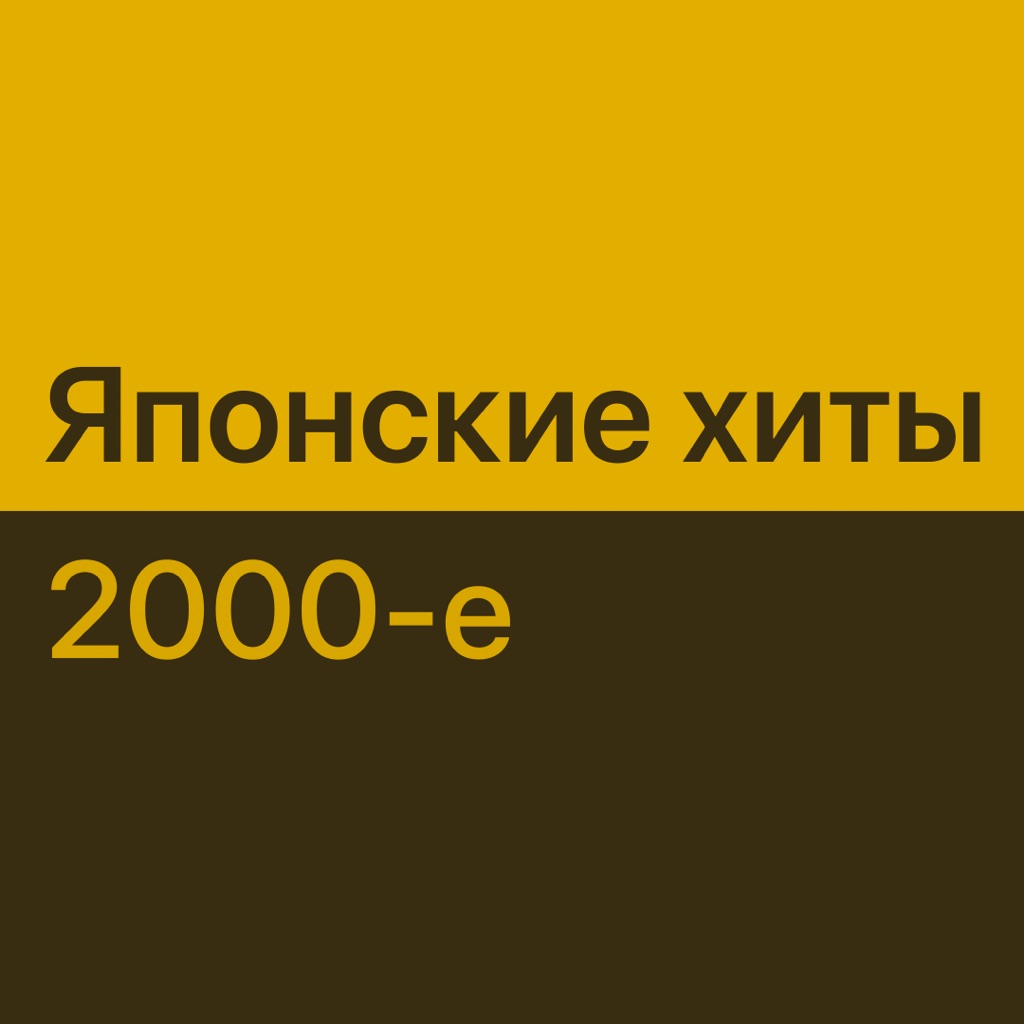 Японские хиты 2000-х: главное