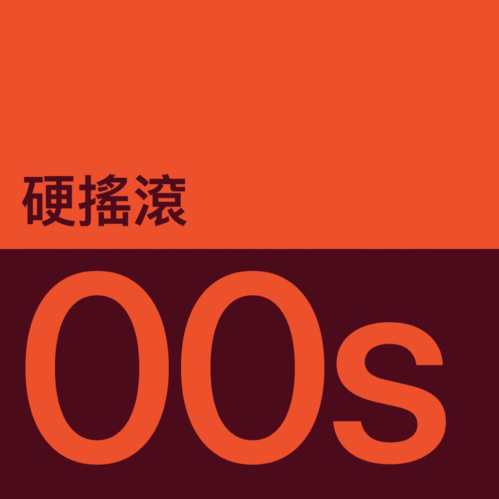 2000 年代硬搖滾代表作品