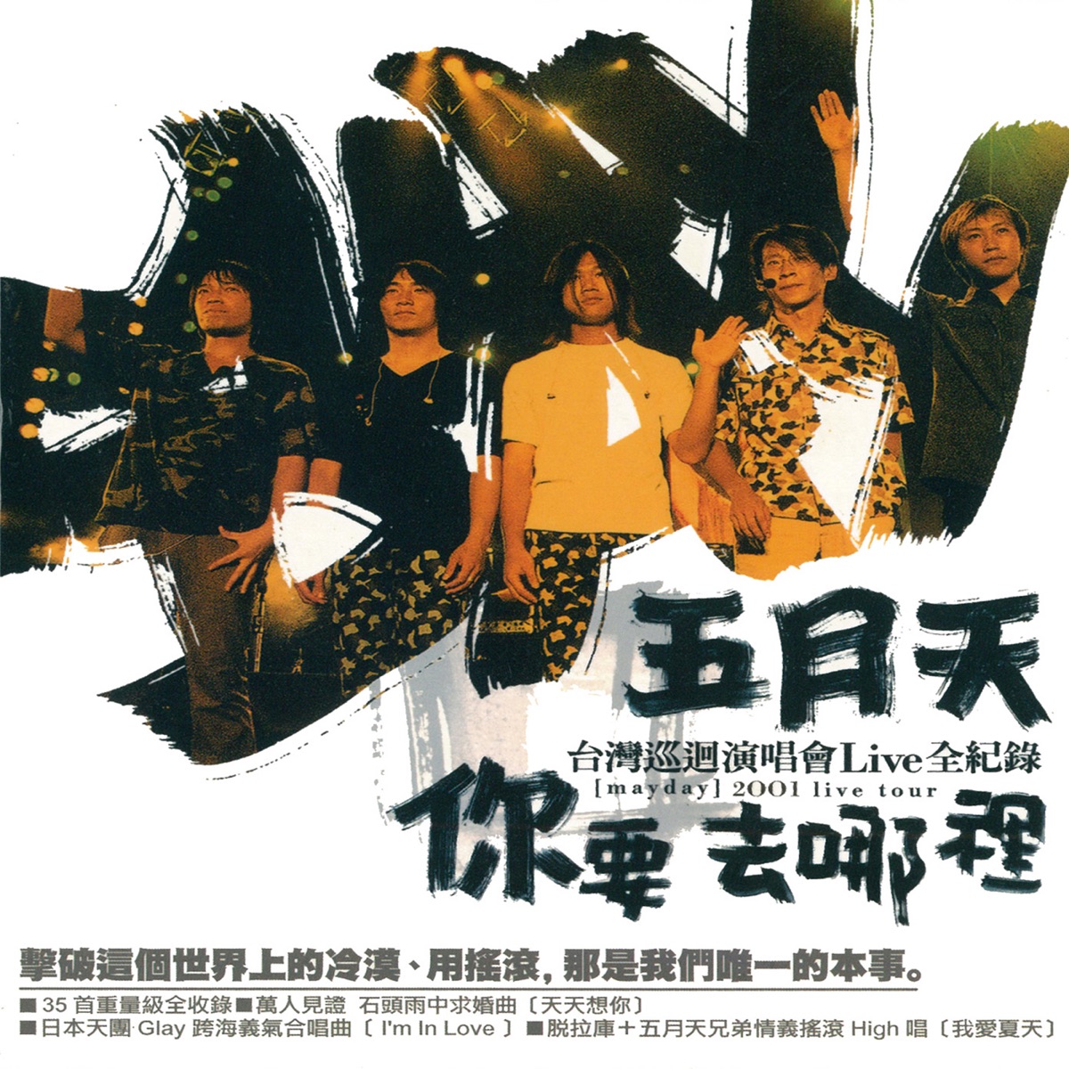 五月天 - 你要去哪裡巡迴演唱會 (Live) (2001) [iTunes Plus AAC M4A]-新房子