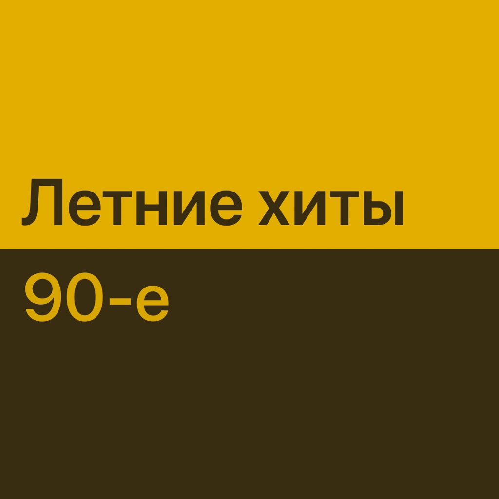 Летние хиты 90-х