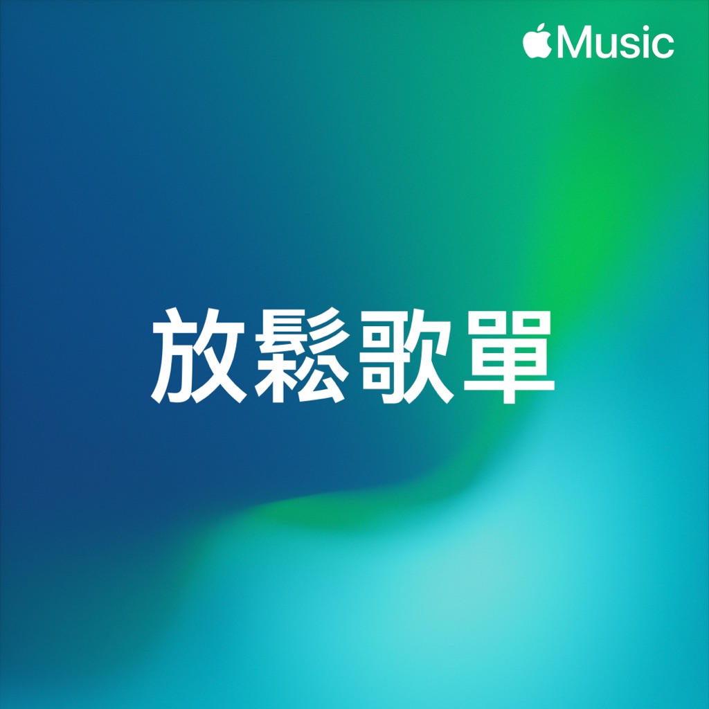 放鬆歌單
