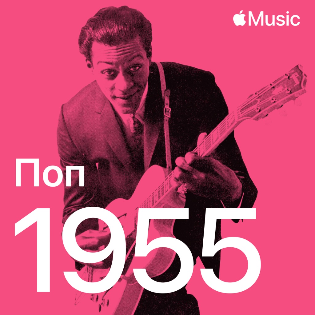 Поп-хиты 1955-го