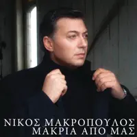 Makria Apo Emas — Nikos Makropoulos