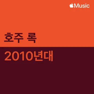 Spacey Jane이(가) 피처링한 2010년대 호주 록 대표곡을(를) 감상해 보세요.