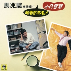 Ma Zhao Jun - I Don't Want Much