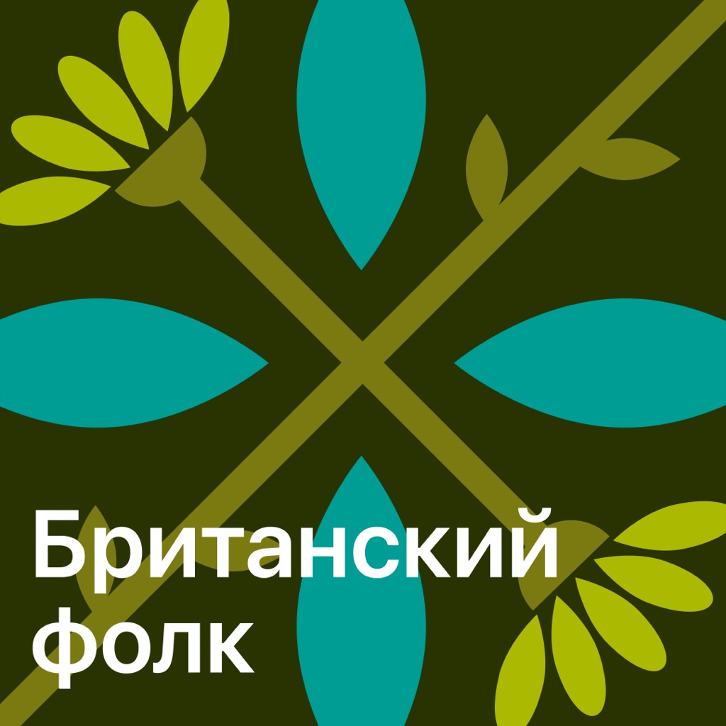 Британский фолк: главное