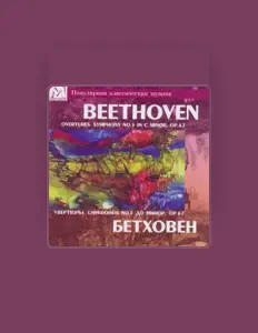 Academic Symphony Orchestra Of Novosibirsk Philharmony, Conductor: Arnold Kats: песни, клипы, биография, даты выступлений и многое другое.