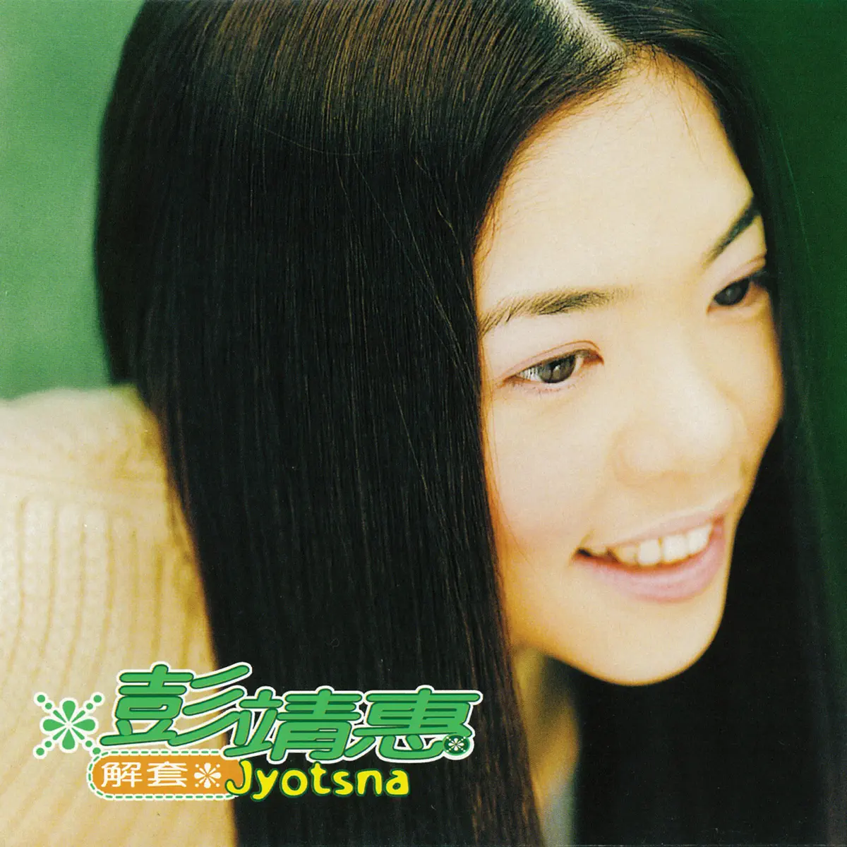 彭靖惠 - 解套 (2000) [iTunes Plus AAC M4A]-新房子