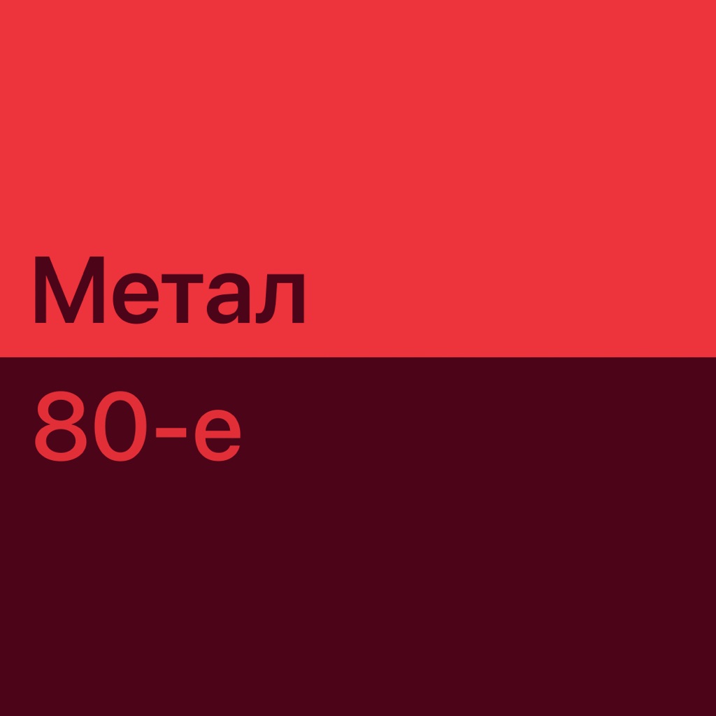 Метал 80-х: главное