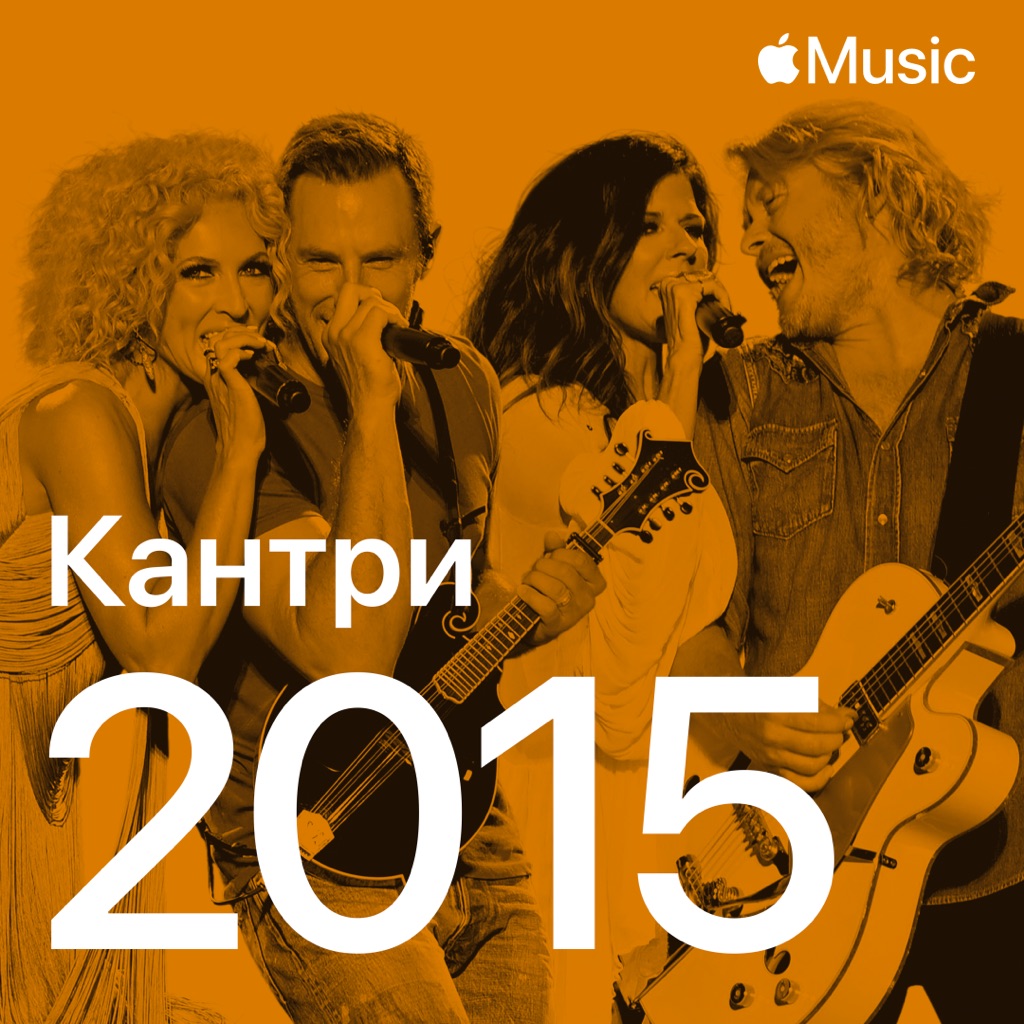 Кантри-хиты 2015-го