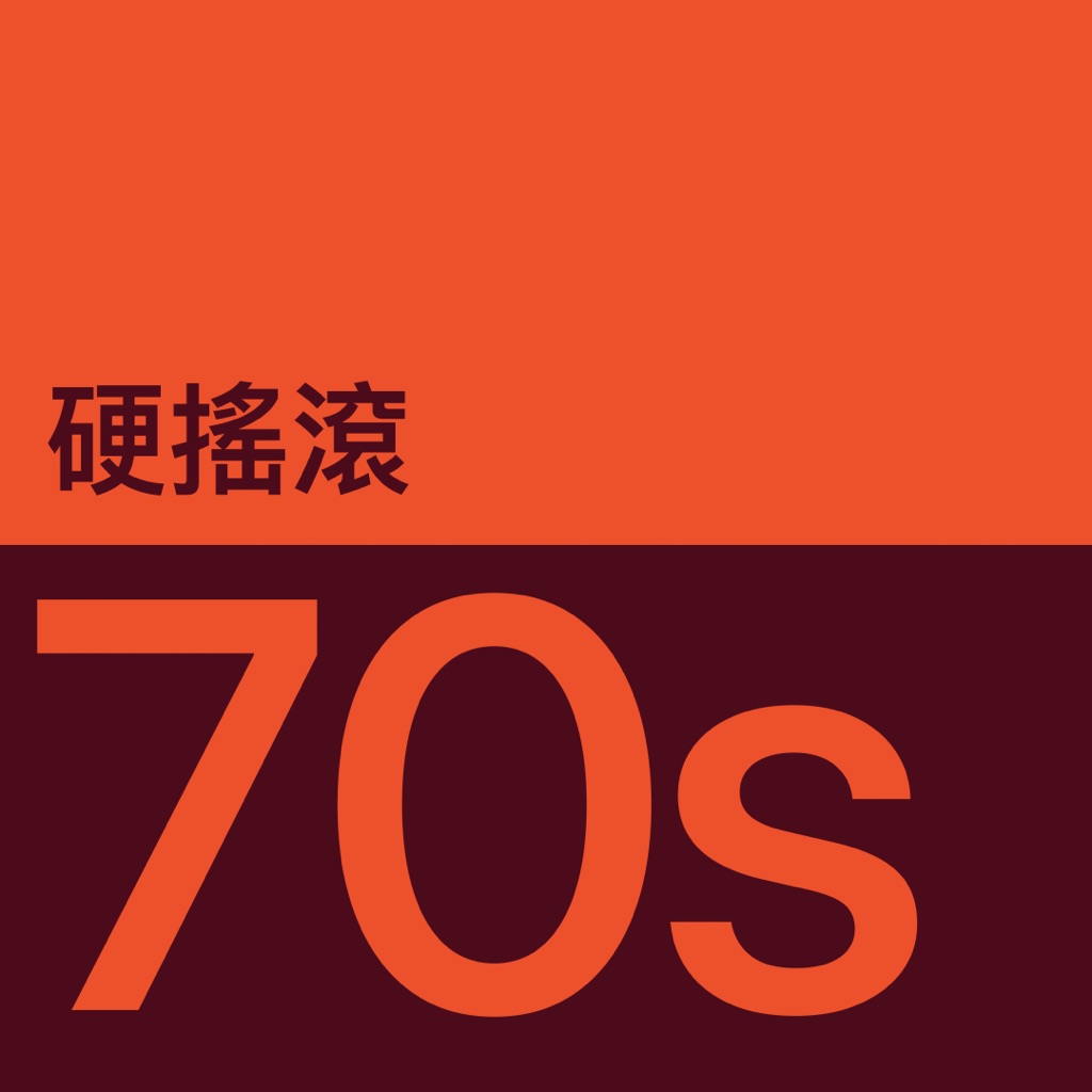70 年代硬搖滾代表作品