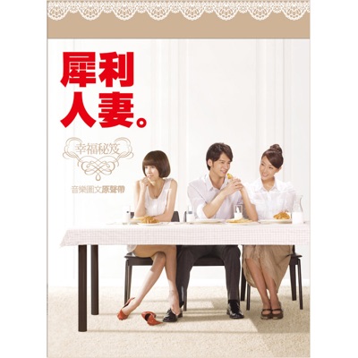 犀利人妻。幸福秘笈 音樂圖文原聲帶