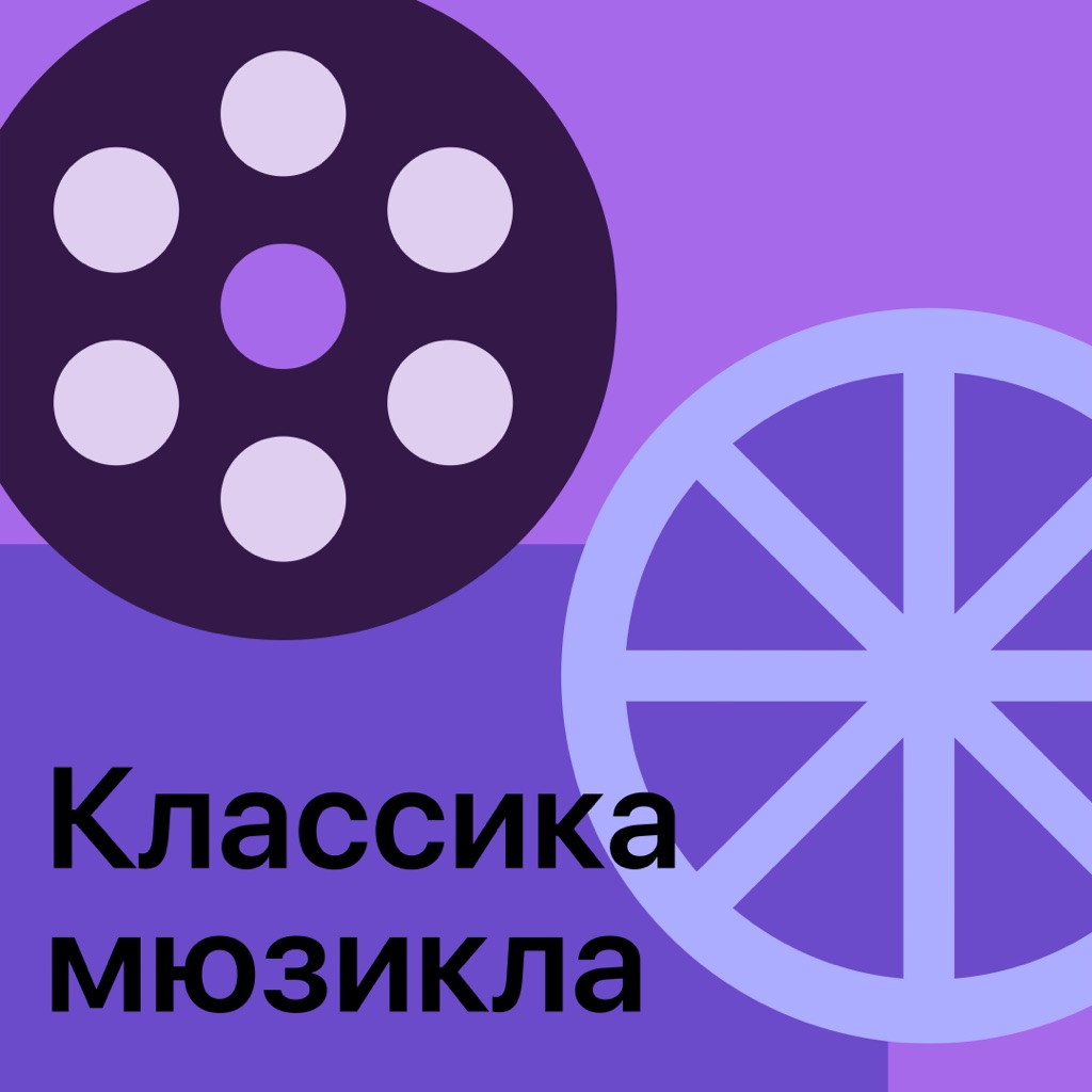 Классика мюзикла: главное