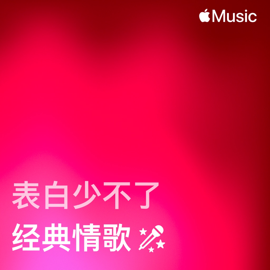 经典情歌