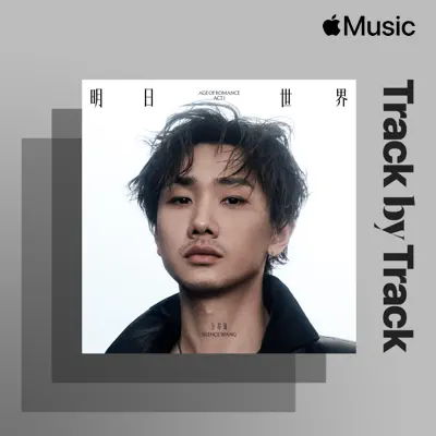 Track by Track: Silence Wang on 明日世界ACT I
