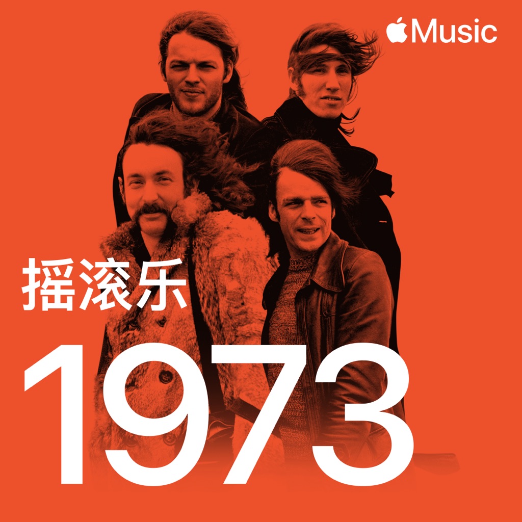 1973 年摇滚金曲