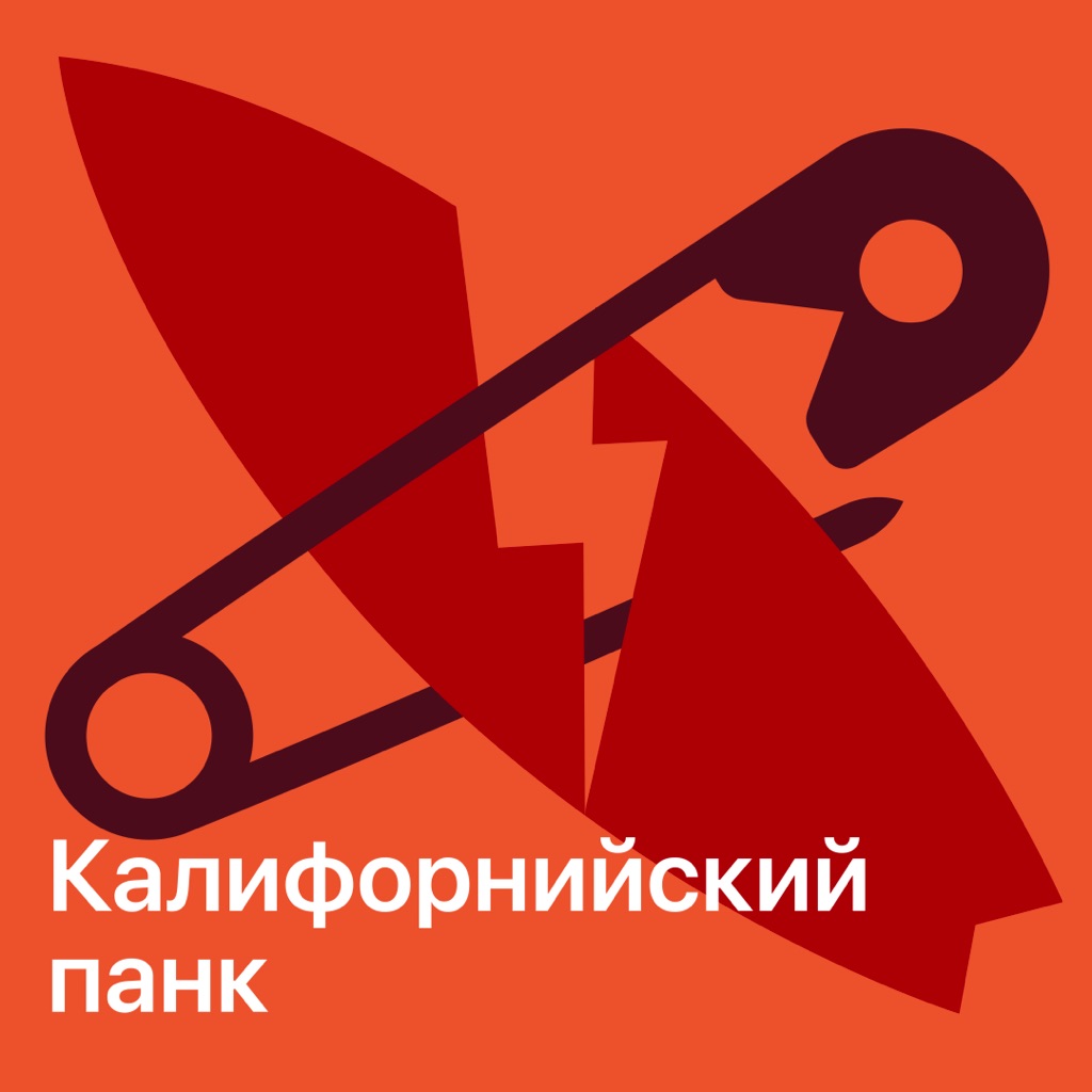 Калифорнийский панк: главное