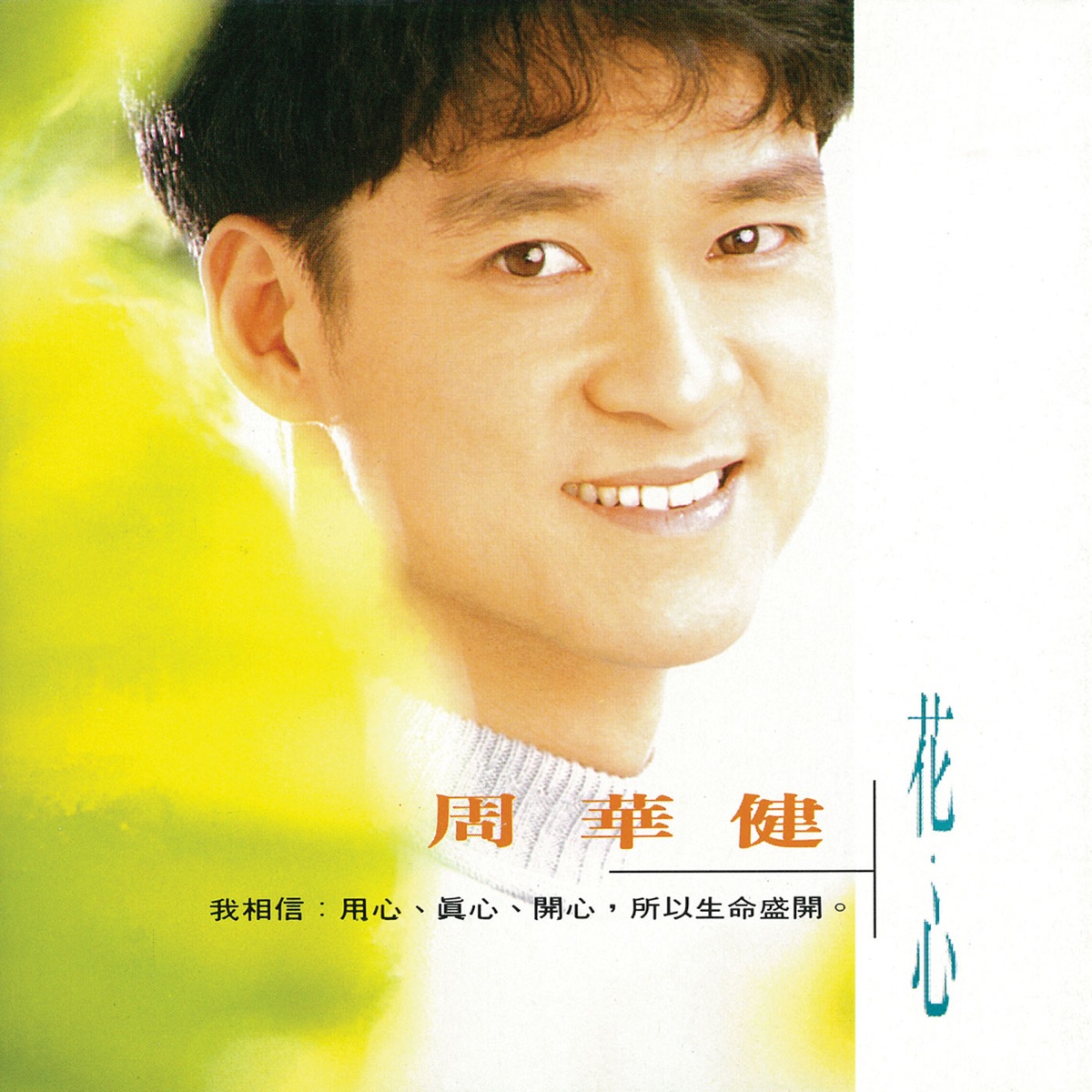 周華健 – 花心 (1993) [iTunes Plus AAC M4A]-新房子
