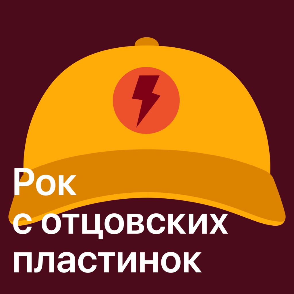 Рок с отцовских пластинок: главное