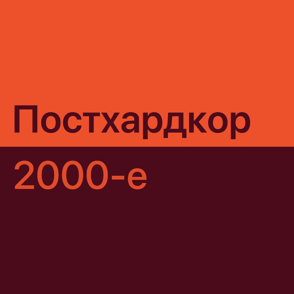 Постхардкор 2000-х: главное