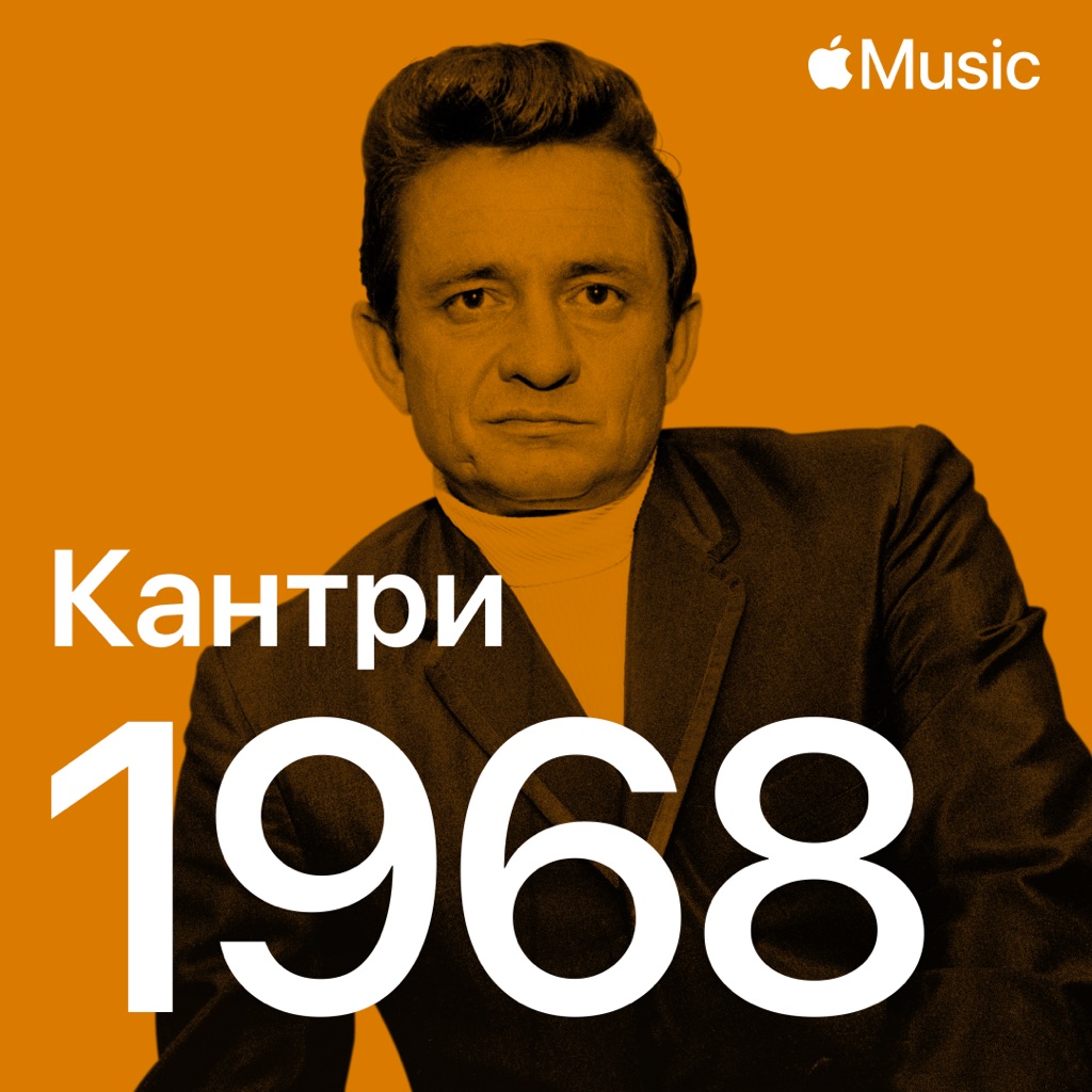 Кантри-хиты 1968-го