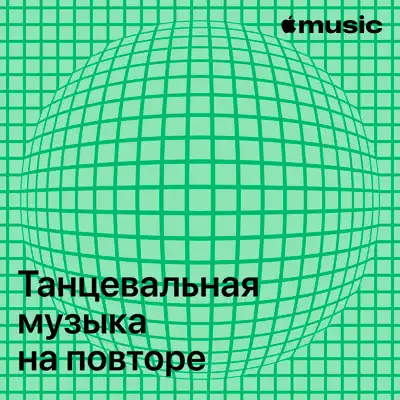 Слушать плейлист «Танцевальная музыка на повторе» (Above & Beyond и другие исполнители)