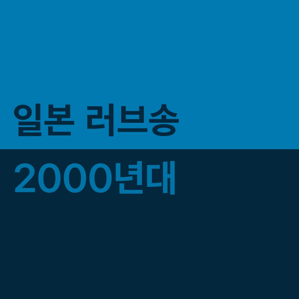 2000년대 J-Pop 러브송
