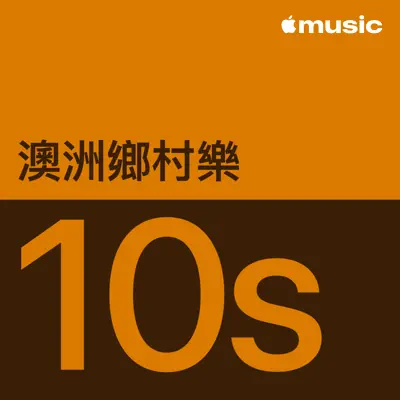 聆聽 Lee Kernaghan 主唱的「2010 年代澳洲鄉村樂代表作品」