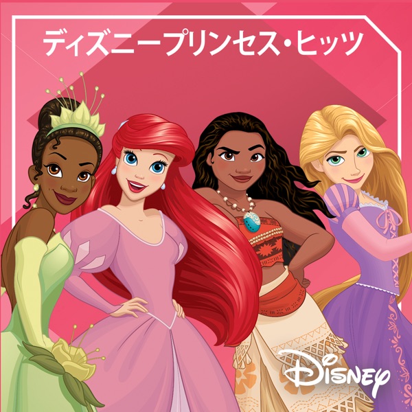 ディズニープリンセス・ヒッツ