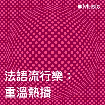 聆聽 Bernard Lavilliers 主唱的「法語流行樂：重溫熱播」