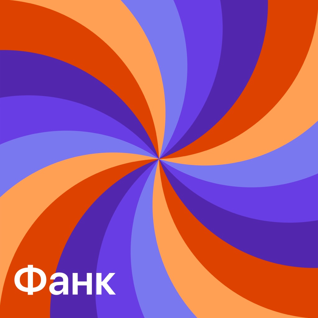 Фанк: главное