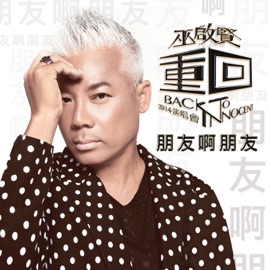 朋友啊朋友 Eric Moo