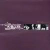 F.I.R. - Fly Away (Unplug版)