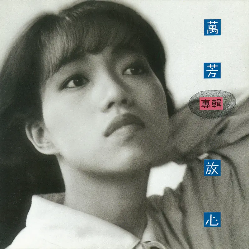 萬芳 - 放心 (1992) [iTunes Plus AAC M4A]-新房子