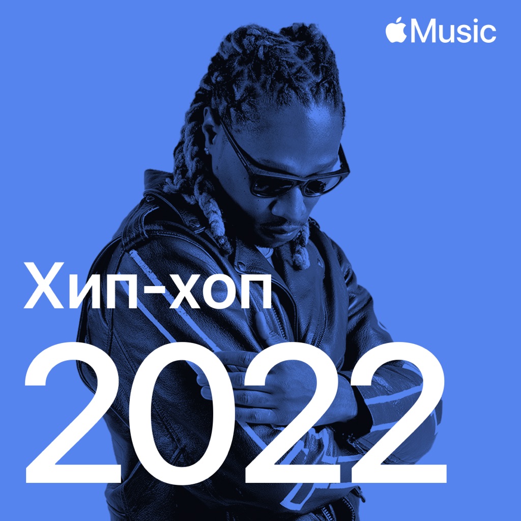 Хип-хоп-хиты — 2022