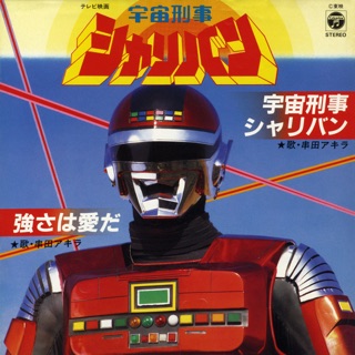 宇宙刑事シャリバン Ep By Akira Kushida On Itunes 宇宙刑事シャリバン Ep By Akira Kushida On Itunes