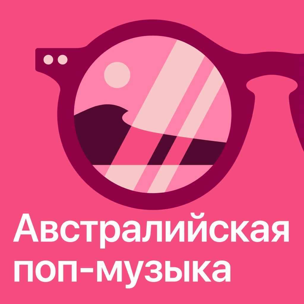 Австралийская поп-музыка: главное