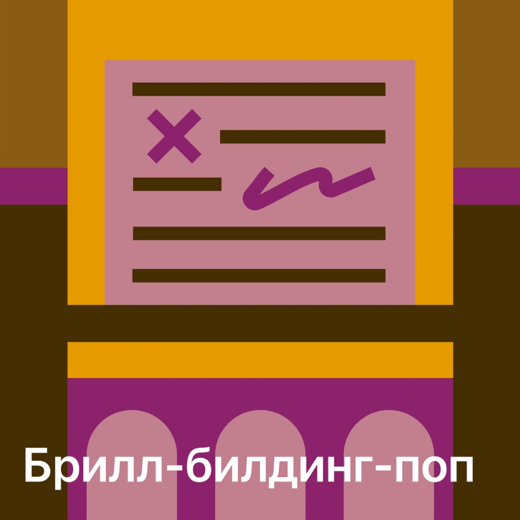 Брилл-билдинг-поп: главное