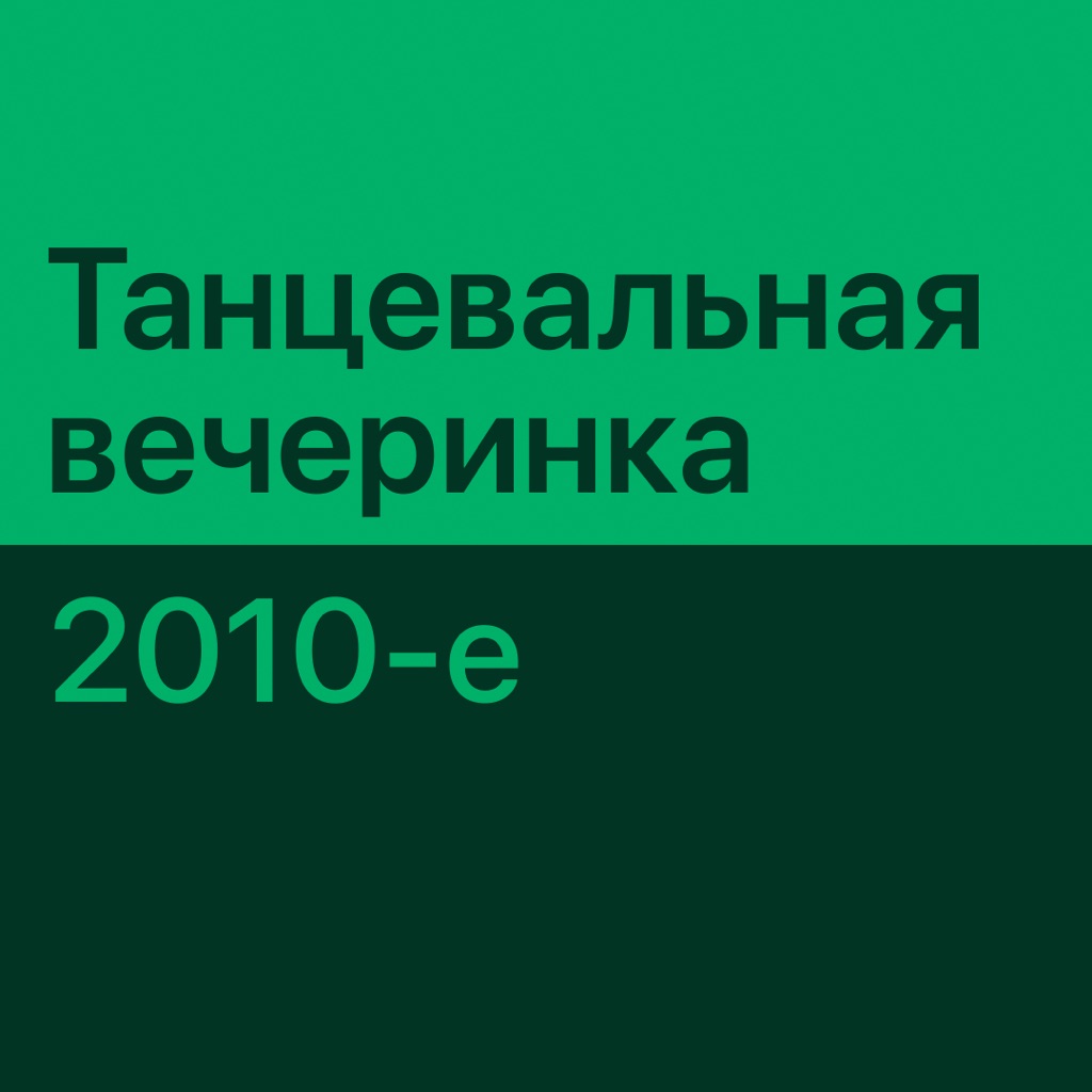 Танцевальная вечеринка 2010-х: главное