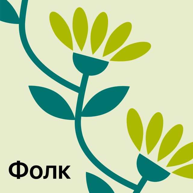 Фолк: главное