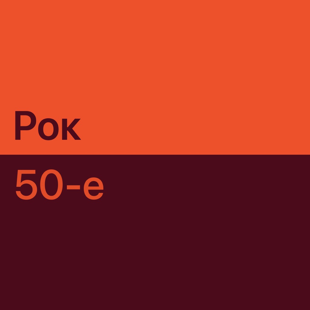 Рок 50-х: главное