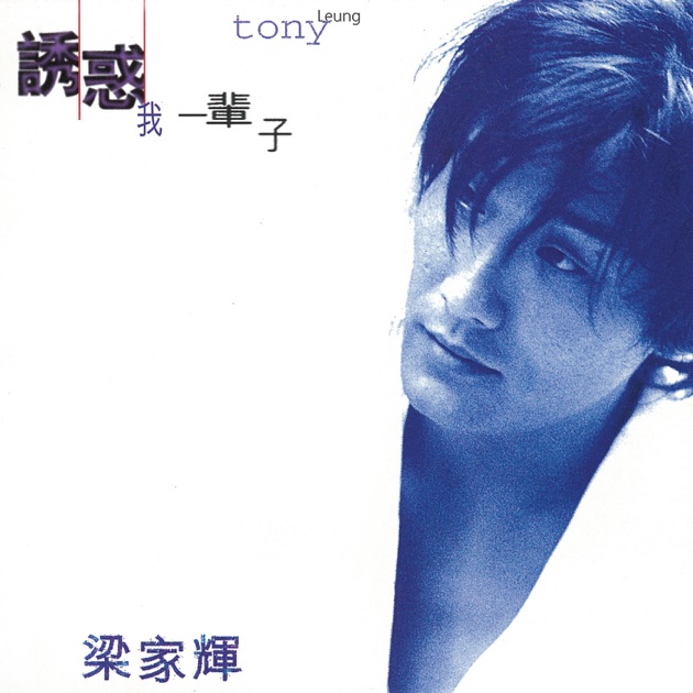 诱惑我一辈子》- 梁家辉的专辑- Apple Music