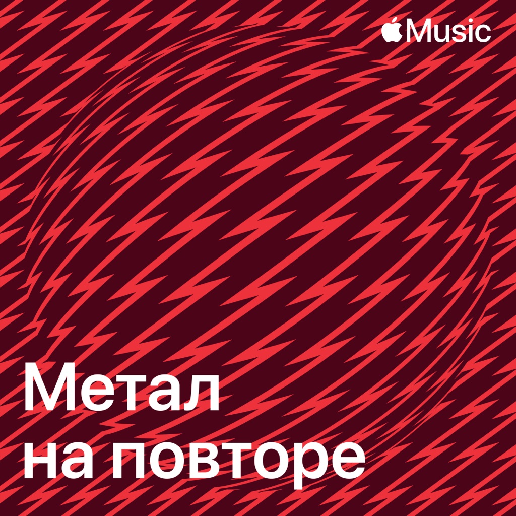 Метал на повторе
