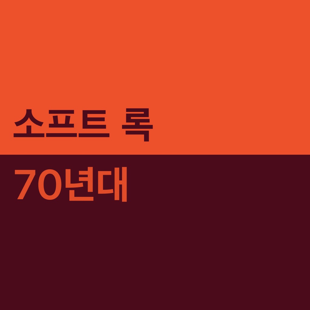 70년대 소프트 록 대표곡