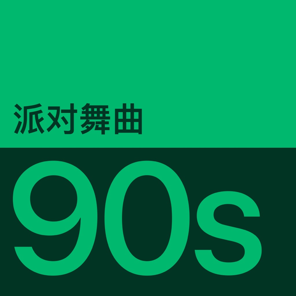 90 年代派对舞曲代表作品