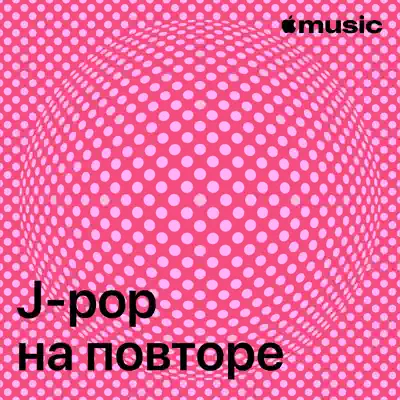 Слушать плейлист «J-pop на повторе» (AAA и другие исполнители)