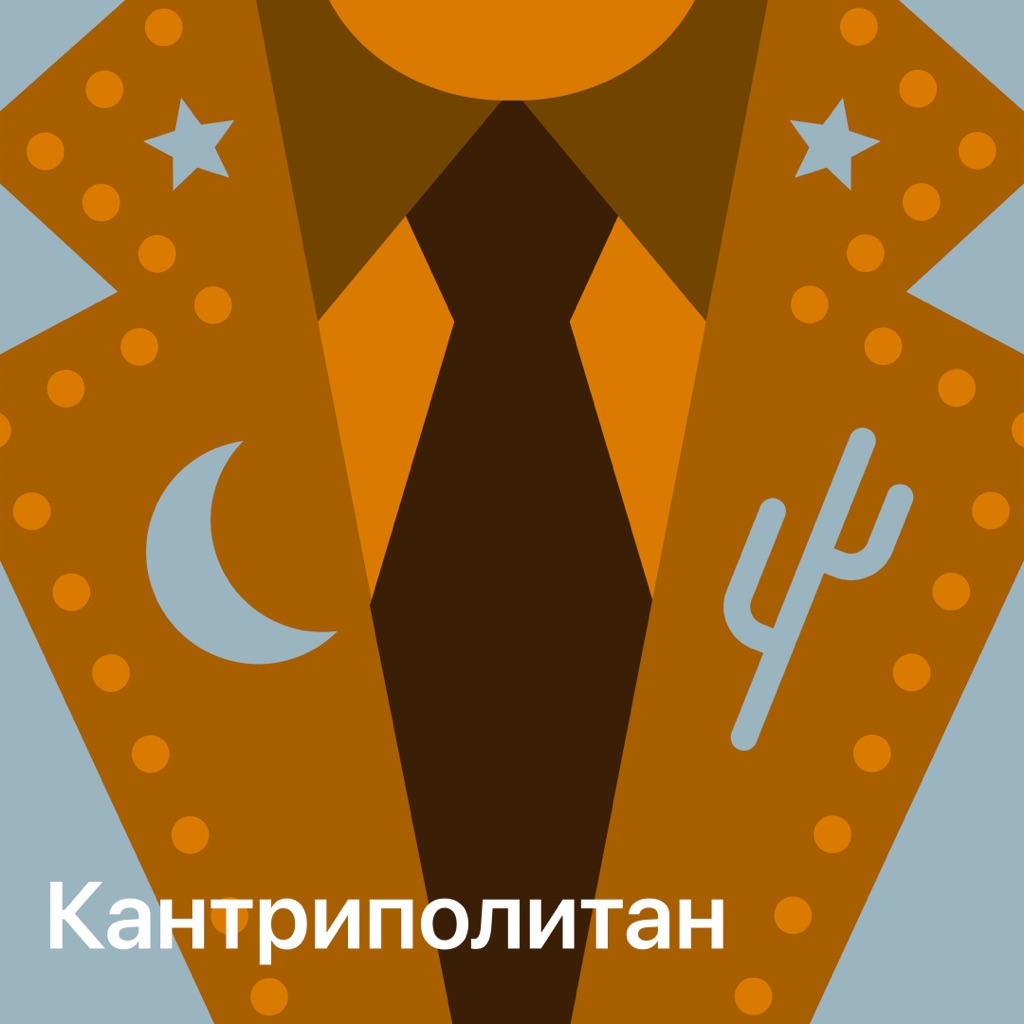 Кантриполитан: главное