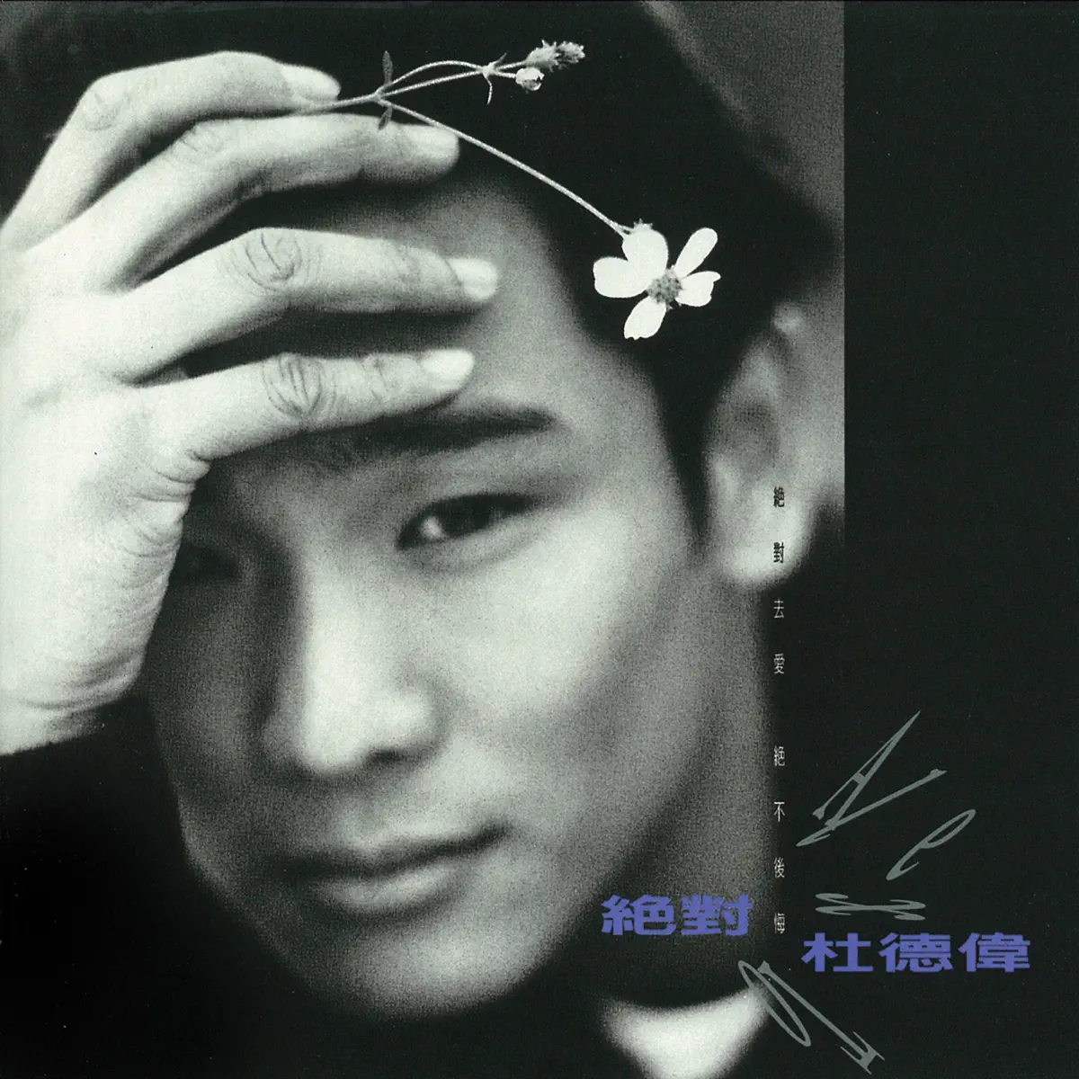 杜德偉 - 絕對 (1994) [iTunes Plus AAC M4A]-新房子