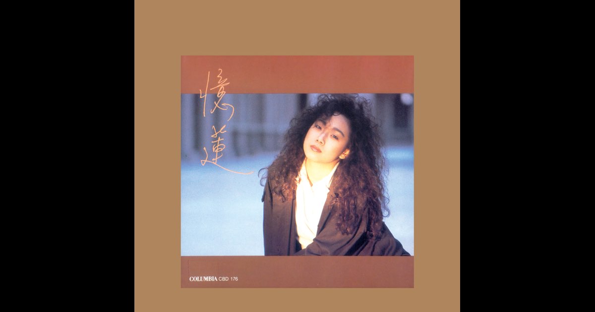 憶蓮- Album by Sandy Lam - Apple Music